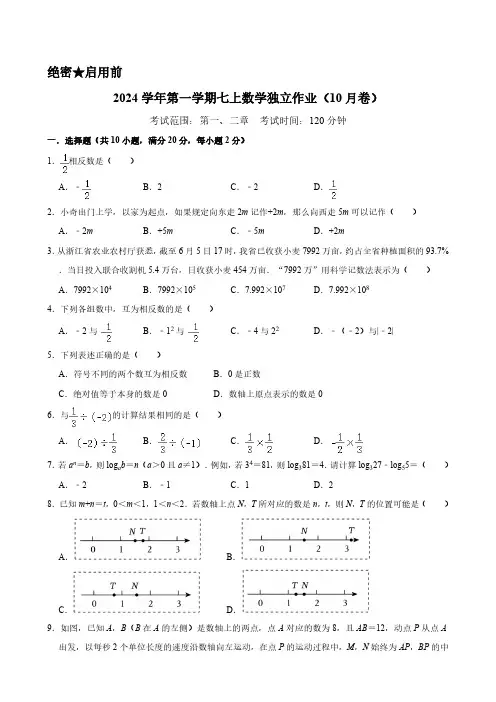 2024学年第一学期七上数学独立作业(10月卷)