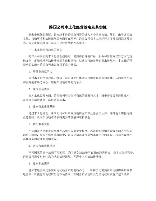 跨国公司本土化经营战略及其实施