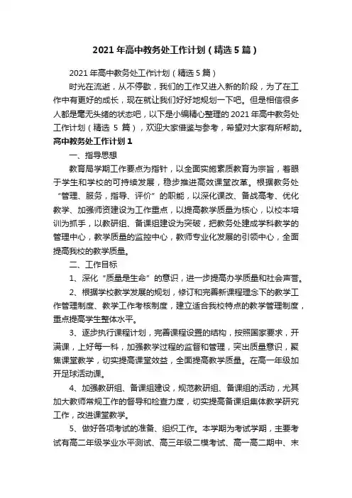 2021年高中教务处工作计划（精选5篇）