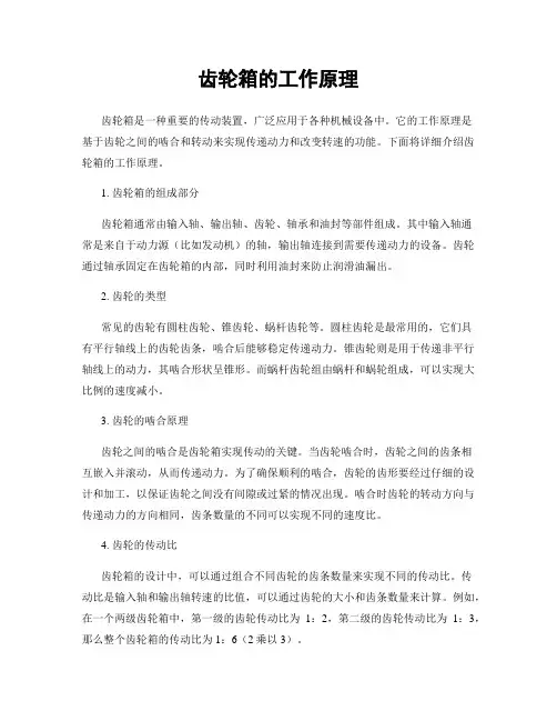 齿轮箱的工作原理