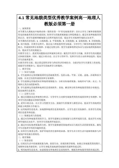 4.1常见地貌类型优秀教学案例高一地理人教版必须第一册