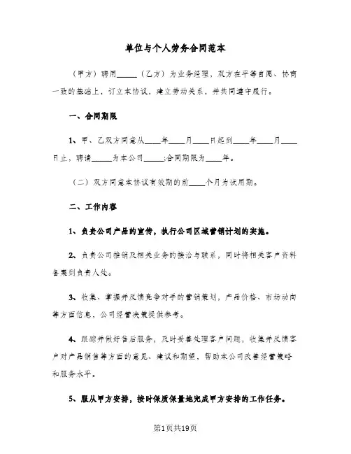 单位与个人劳务合同范本（四篇）