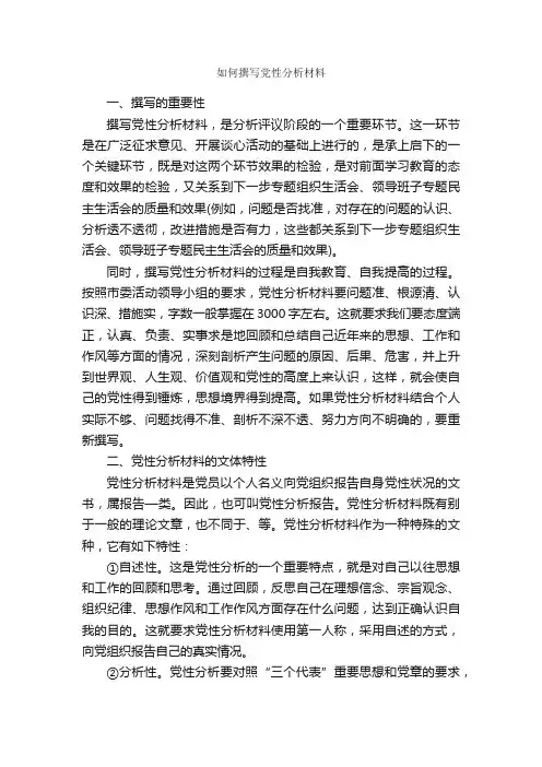 如何撰写党性分析材料_党性分析材料_