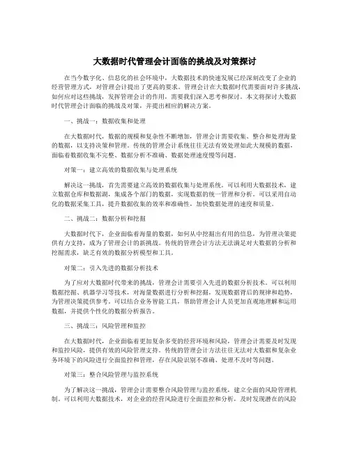大数据时代管理会计面临的挑战及对策探讨