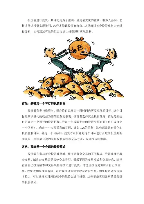 怎样才能让黄金投资理财实现盈利