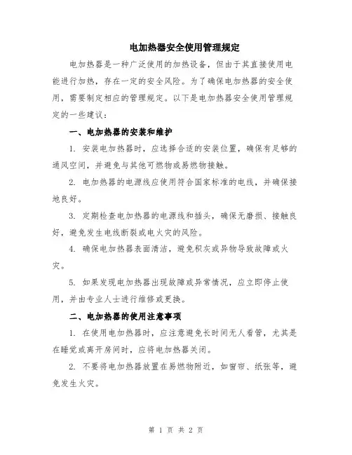 电加热器安全使用管理规定