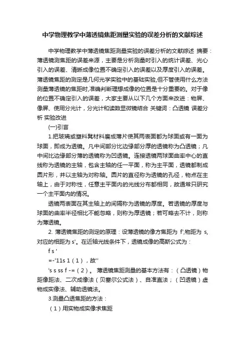 中学物理教学中薄透镜焦距测量实验的误差分析的文献综述