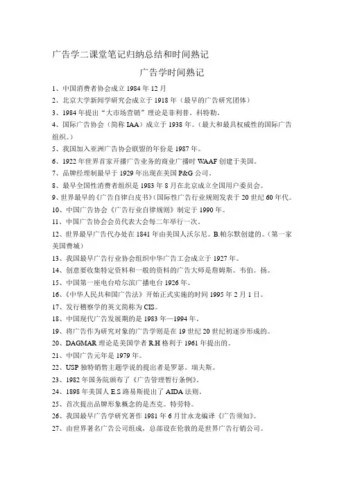 广告学二课堂笔记归纳总结和时间熟记