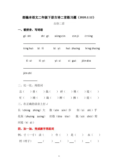 部编本语文二年级下册古诗二首习题及答案《村居》《咏柳》