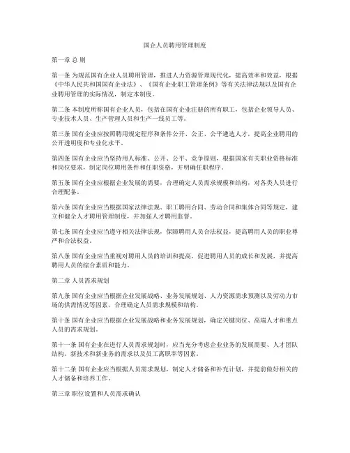 国企人员聘用管理制度