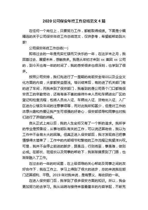 2020公司保安年终工作总结范文4篇