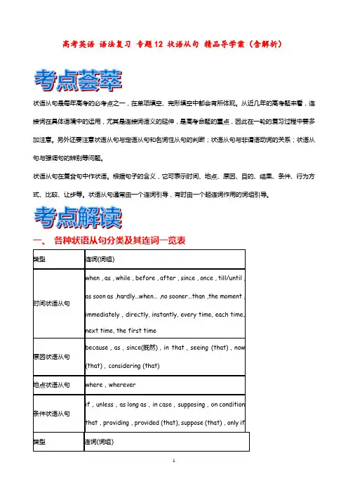 高考英语 语法复习 专题12 状语从句 精品导学案(含解析)