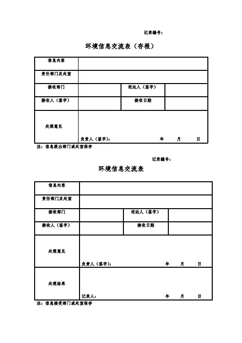 信息交流表格