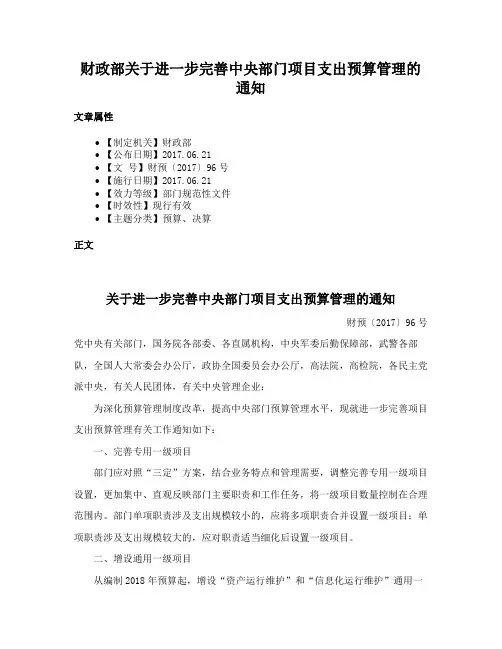 财政部关于进一步完善中央部门项目支出预算管理的通知