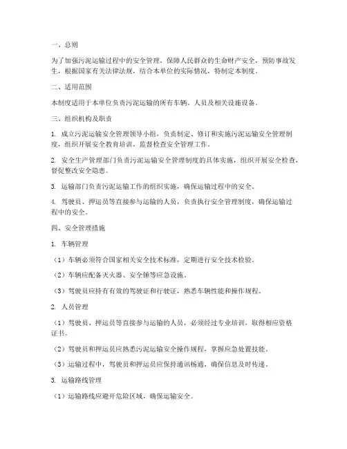 污泥运输安全管理制度