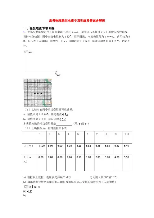 高考物理稳恒电流专项训练及答案含解析