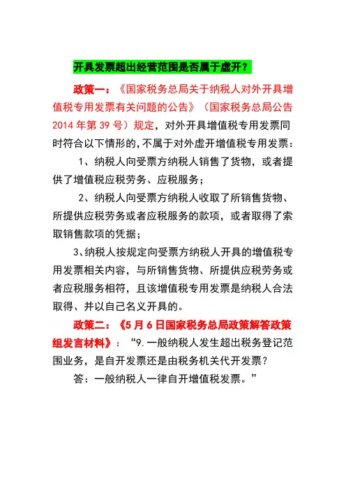 开具发票超出经营范围是否属于虚开