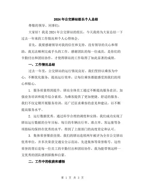 2024年公交驿站组长个人总结