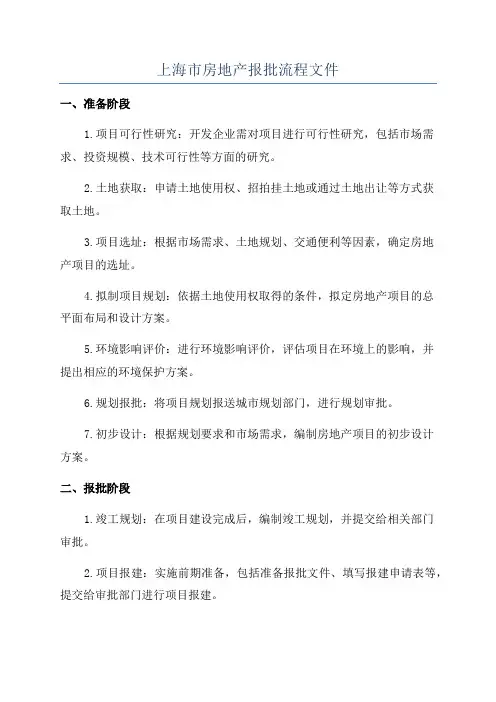 上海市房地产报批流程文件