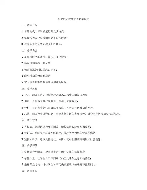 初中历史教师优秀教案课件