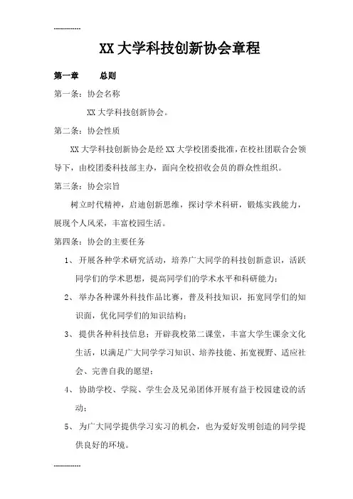 [整理]XX大学科技创新协会章程(学生社团专用).