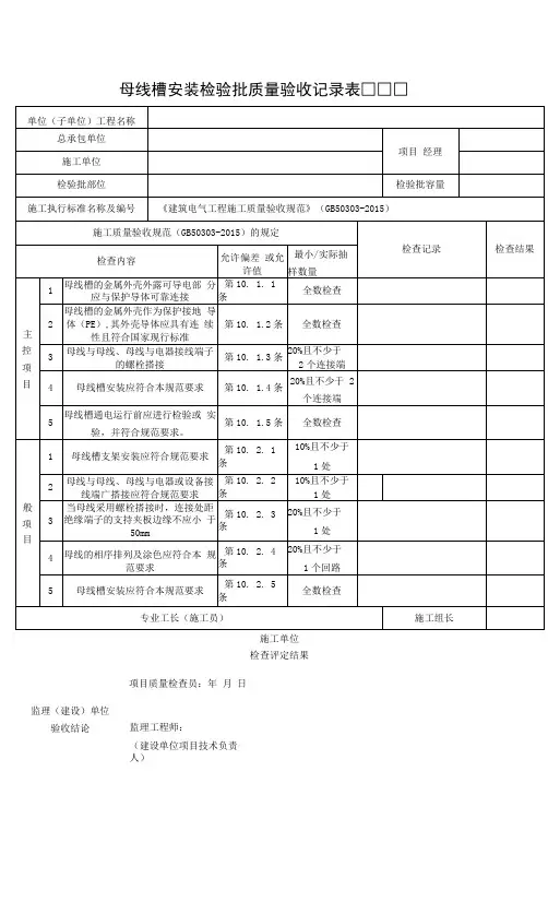 母线槽安装检验批质量验收记录表