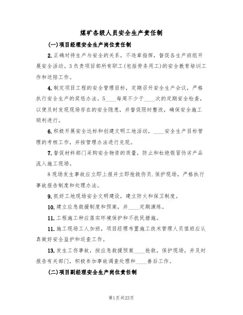 煤矿各级人员安全生产责任制（5篇）