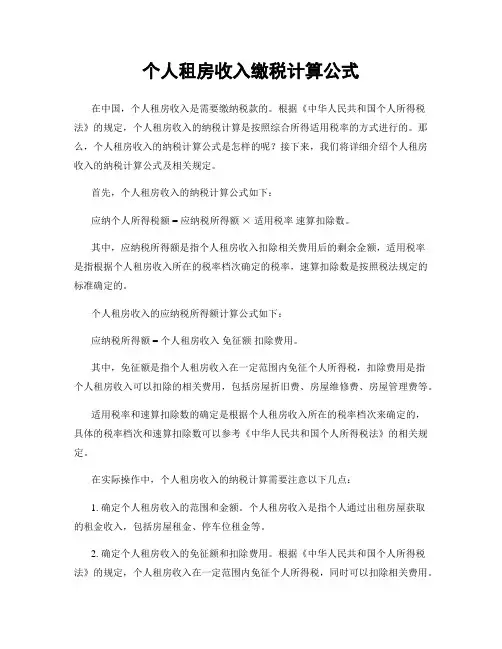 个人租房收入缴税计算公式