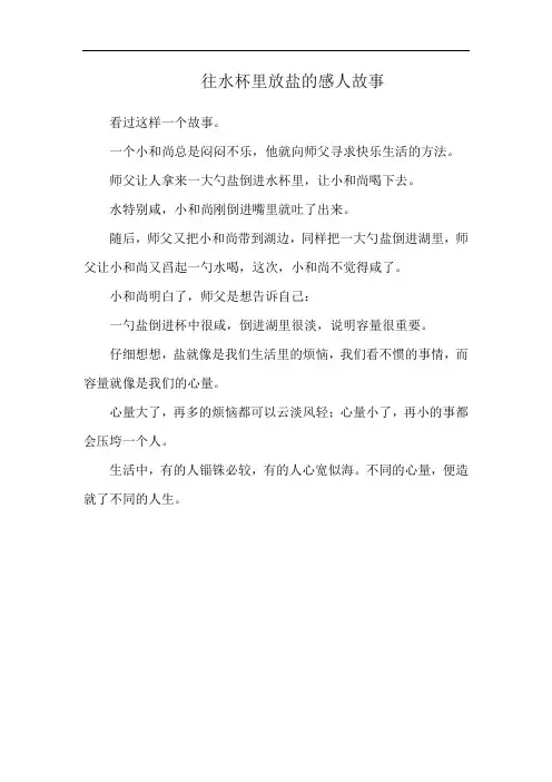 往水杯里放盐的感人故事