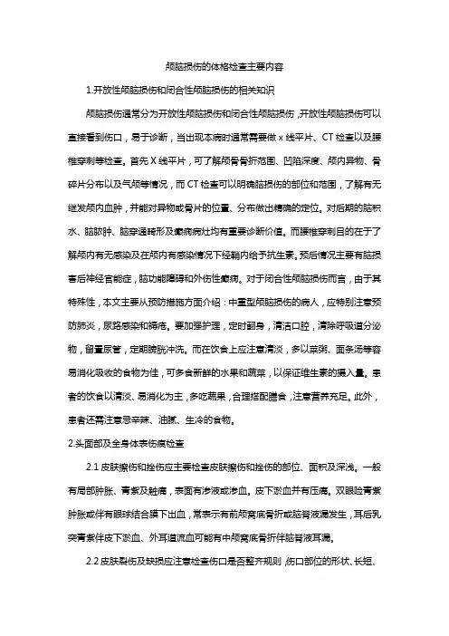 颅脑损伤的体格检查主要内容