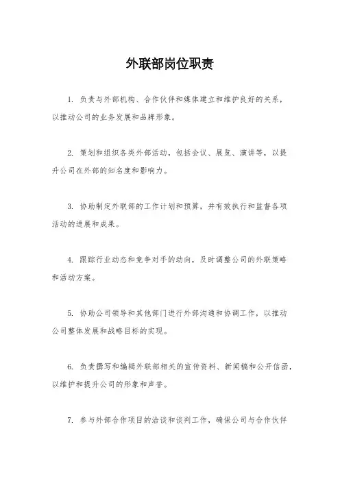 外联部岗位职责