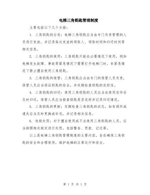 电梯三角钥匙管理制度