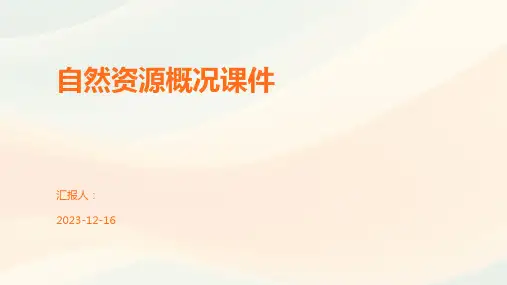 自然资源概况课件