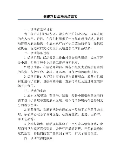 集市项目活动总结范文