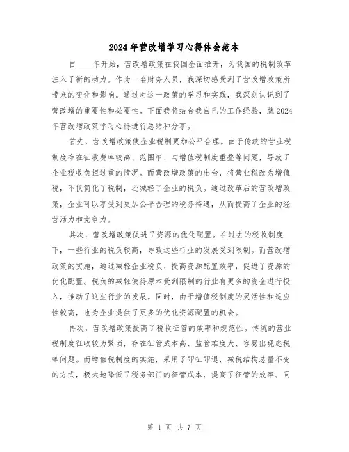 2024年营改增学习心得体会范本(3篇)