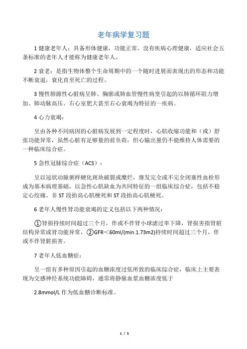 老年病学复习题