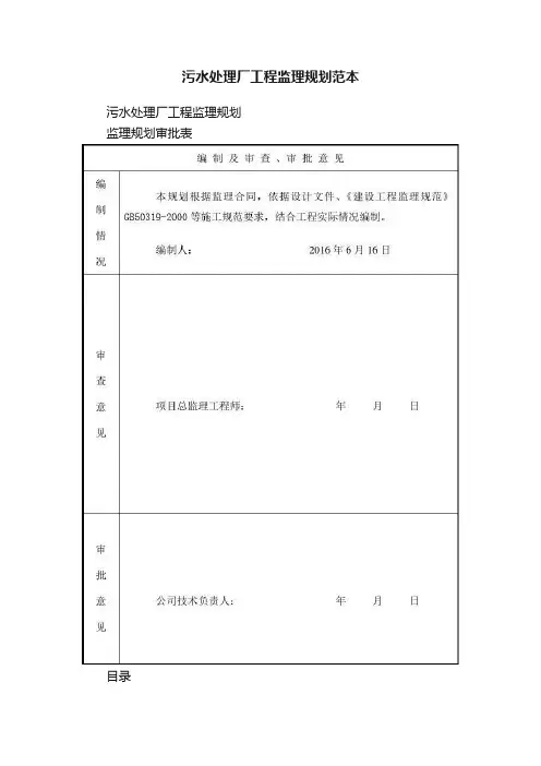污水处理厂工程监理规划范本