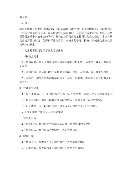 儿童轮滑鞋安全隐患排查(3篇)