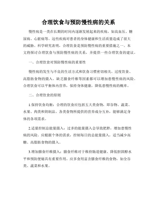 合理饮食与预防慢性病的关系