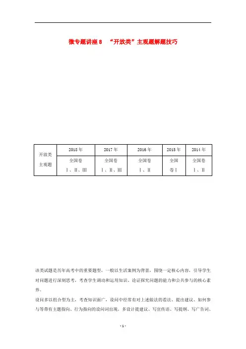 2020版高考政治总复习 微专题讲座8“开放类”主观题解题技巧教案