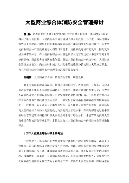 大型商业综合体消防安全管理探讨