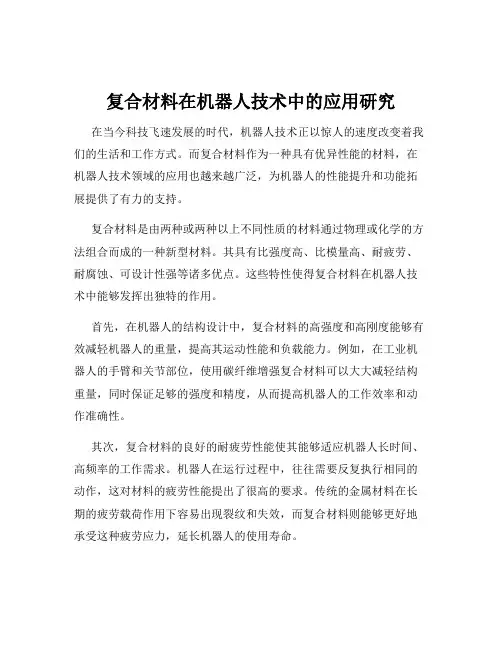 复合材料在机器人技术中的应用研究