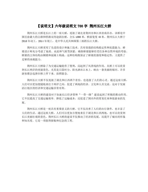 【说明文】六年级说明文700字 荆州长江大桥
