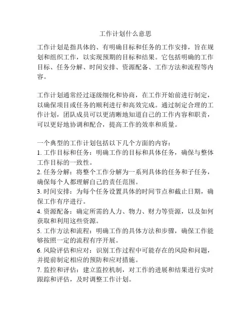 工作计划什么意思