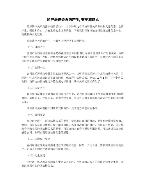 经济法律关系的产生,变更和终止