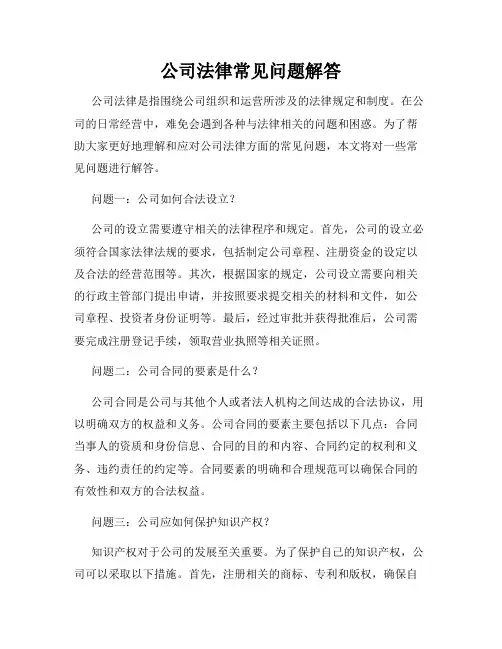 公司法律常见问题解答