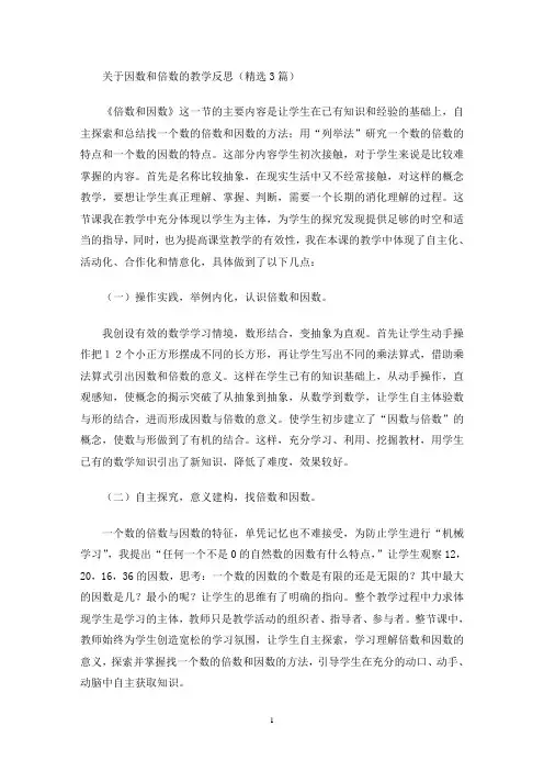 因数和倍数的教学反思(最新)