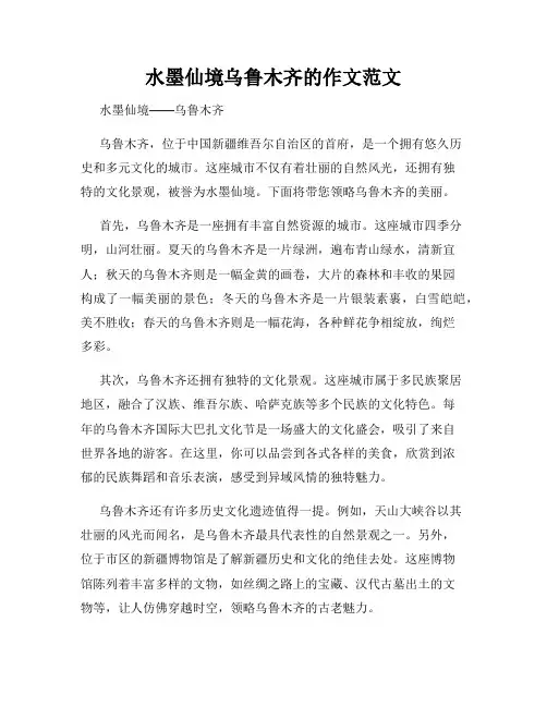 水墨仙境乌鲁木齐的作文范文