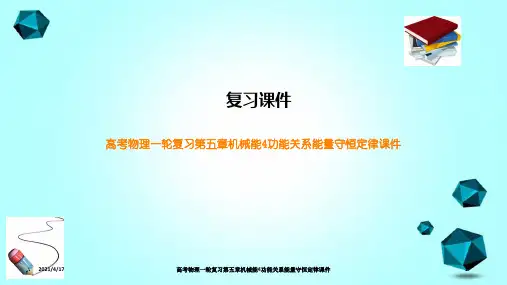 高考物理一轮复习第五章机械能4功能关系能量守恒定律课件