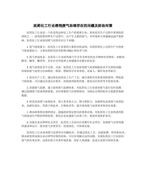 医药化工行业溶剂废气治理存在的问题及防治对策